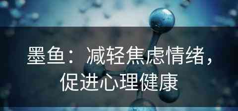 墨鱼：减轻焦虑情绪，促进心理健康